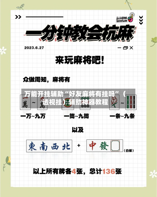 万能开挂辅助“好友麻将有挂吗	”（透视挂）辅助神器教程-第2张图片