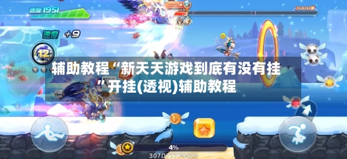 辅助教程“新天天游戏到底有没有挂	”开挂(透视)辅助教程-第2张图片