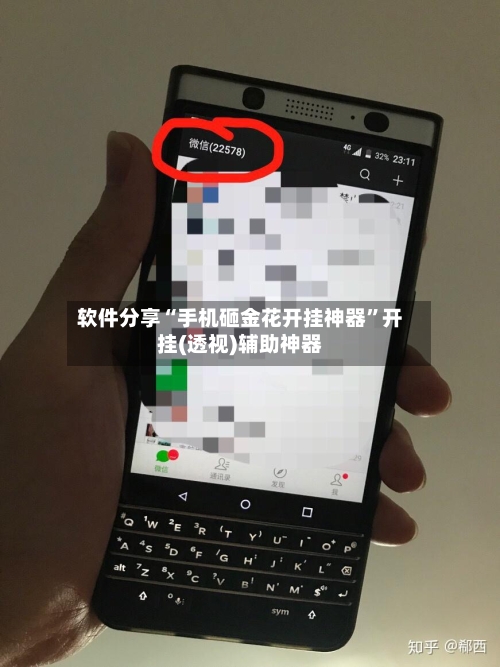 软件分享“手机砸金花开挂神器”开挂(透视)辅助神器