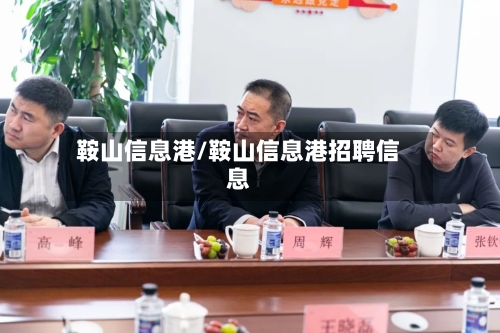 鞍山信息港/鞍山信息港招聘信息