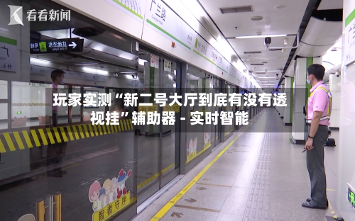 玩家实测“新二号大厅到底有没有透视挂	”辅助器 - 实时智能-第2张图片