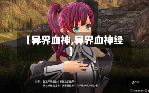 【异界血神,异界血神经】-第2张图片