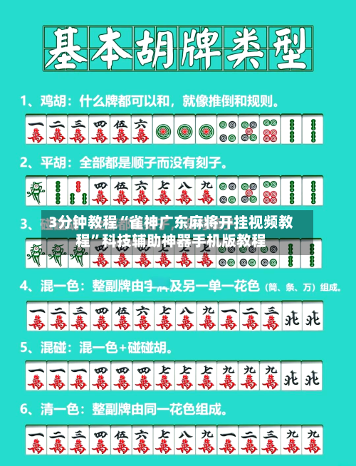 3分钟教程“雀神广东麻将开挂视频教程”科技辅助神器手机版教程-第3张图片