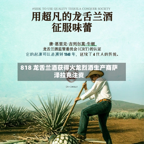 818 龙舌兰酒获得火龙烈酒生产商萨泽拉克注资