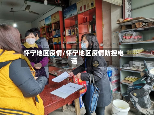 怀宁地区疫情/怀宁地区疫情防控电话