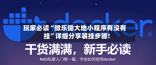 玩家必读“微乐锄大地小程序有没有挂”详细分享装挂步骤!