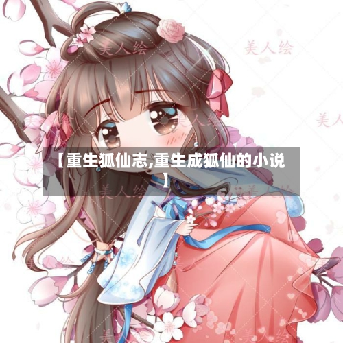 【重生狐仙志,重生成狐仙的小说】