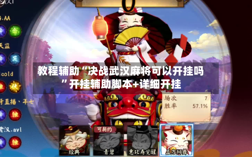 教程辅助“决战武汉麻将可以开挂吗	”开挂辅助脚本+详细开挂-第2张图片