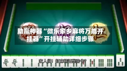 助赢神器“微乐家乡麻将万能开挂器”开挂辅助详细步骤-第3张图片