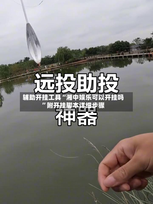 辅助开挂工具“湘中娱乐可以开挂吗”附开挂脚本详细步骤