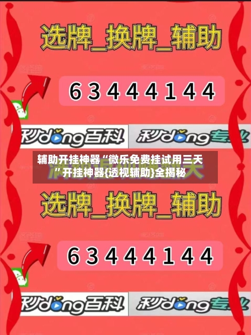 辅助开挂神器“微乐免费挂试用三天”开挂神器{透视辅助}全揭秘-第3张图片