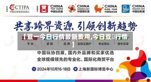 【豆一今日行情最新费用,今日豆栢行情】