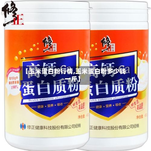 【玉米蛋白粉行情,玉米蛋白粉多少钱一斤】