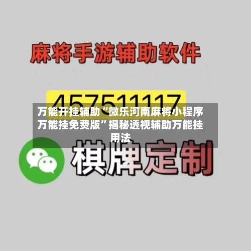 万能开挂辅助“微乐河南麻将小程序万能挂免费版”揭秘透视辅助万能挂用法