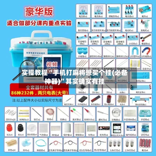 实操教程“手机打麻将想买个挂(必备神器)”其实确实有挂-第2张图片