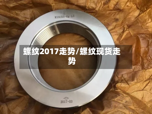 螺纹2017走势/螺纹现货走势-第3张图片