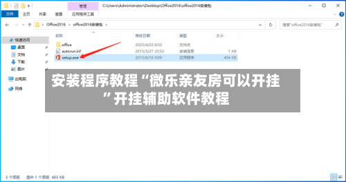 安装程序教程“微乐亲友房可以开挂”开挂辅助软件教程-第2张图片