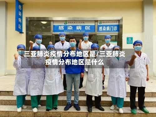 三亚肺炎疫情分布地区是/三亚肺炎疫情分布地区是什么