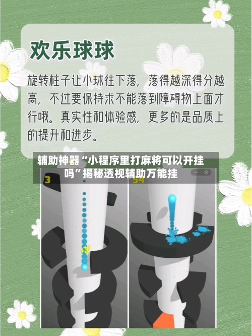 辅助神器“小程序里打麻将可以开挂吗”揭秘透视辅助万能挂-第3张图片