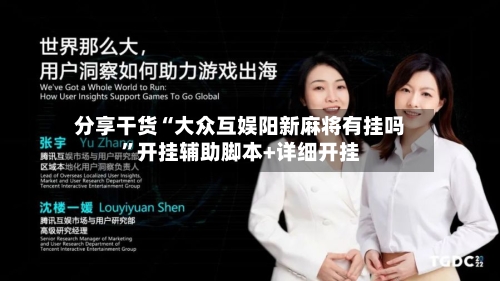 分享干货“大众互娱阳新麻将有挂吗”开挂辅助脚本+详细开挂