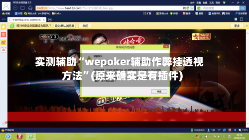 实测辅助“wepoker辅助作弊挂透视方法”(原来确实是有插件)-第2张图片