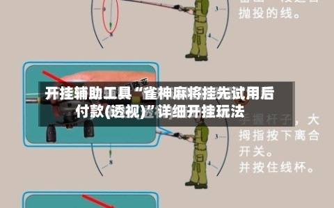 开挂辅助工具“雀神麻将挂先试用后付款(透视)	”详细开挂玩法-第2张图片