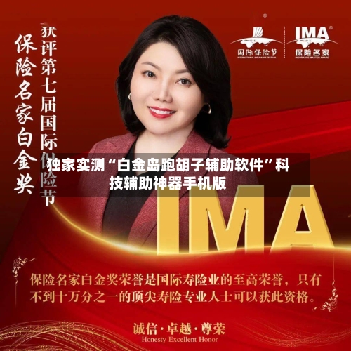 独家实测“白金岛跑胡子辅助软件”科技辅助神器手机版-第3张图片