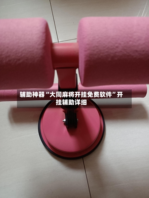 辅助神器“大同麻将开挂免费软件	”开挂辅助详细-第2张图片