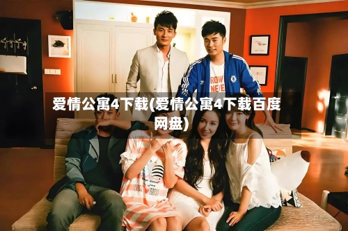 爱情公寓4下载(爱情公寓4下载百度网盘)