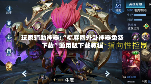 玩家辅助神器:“福麻圈外卦神器免费下载”通用版下载教程-第2张图片