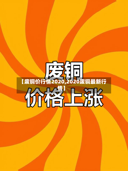 【废铜价行情2020,2020废铜最新行情】