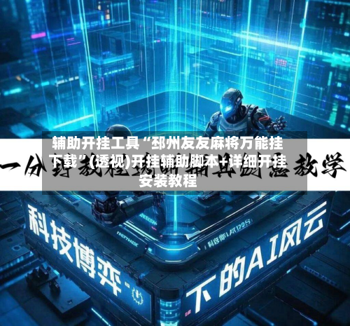 辅助开挂工具“邳州友友麻将万能挂下载	”(透视)开挂辅助脚本+详细开挂安装教程-第2张图片