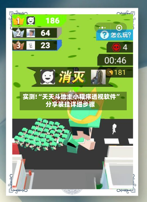 实测!“天天斗地主小程序透视软件”分享装挂详细步骤