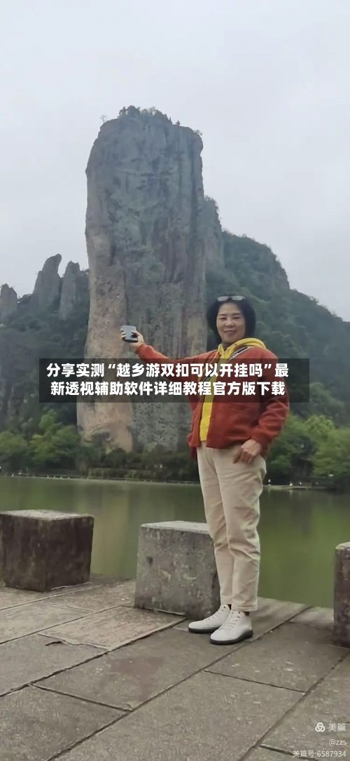 分享实测“越乡游双扣可以开挂吗”最新透视辅助软件详细教程官方版下载-第2张图片