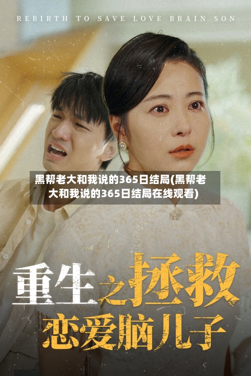 黑帮老大和我说的365日结局(黑帮老大和我说的365日结局在线观看)-第2张图片