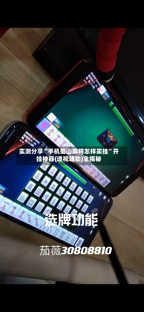 实测分享“手机蜀山麻将怎样买挂”开挂神器{透视辅助}全揭秘