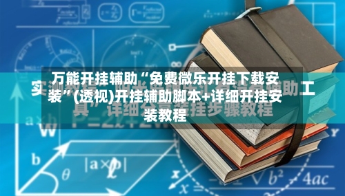 万能开挂辅助“免费微乐开挂下载安装”(透视)开挂辅助脚本+详细开挂安装教程-第2张图片