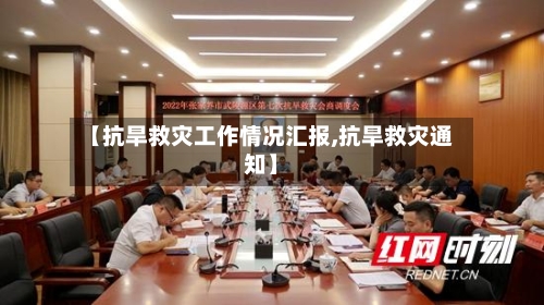 【抗旱救灾工作情况汇报,抗旱救灾通知】-第2张图片