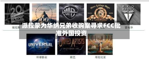 派拉蒙为华纳兄弟收购案寻求FCC批准外国投资