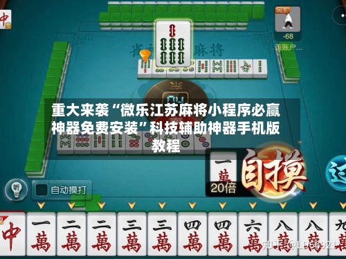 重大来袭“微乐江苏麻将小程序必赢神器免费安装”科技辅助神器手机版教程-第2张图片