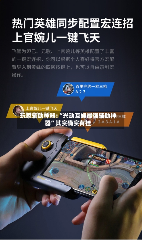 玩家辅助神器:“兴动互娱最强辅助神器”其实确实有挂