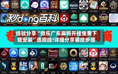 经验分享“微乐广东麻将开挂免费下载安装	”透视挂!详细分享装挂步骤-第2张图片