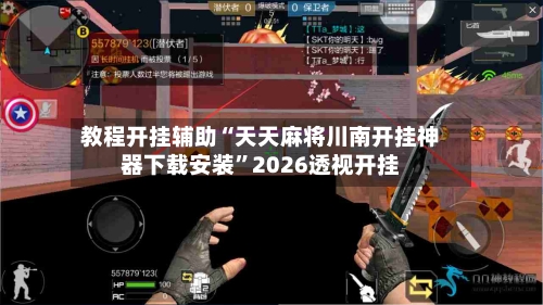 教程开挂辅助“天天麻将川南开挂神器下载安装”2026透视开挂