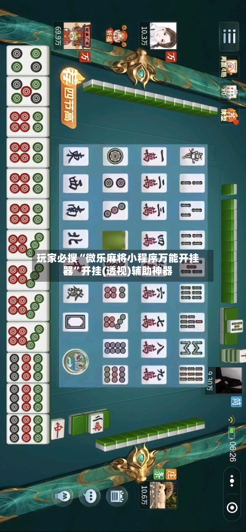 玩家必搜“微乐麻将小程序万能开挂器”开挂(透视)辅助神器-第2张图片
