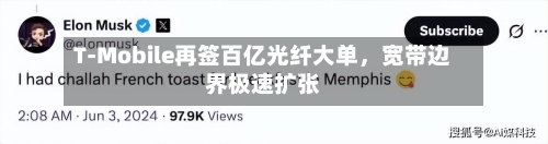 T-Mobile再签百亿光纤大单，宽带边界极速扩张