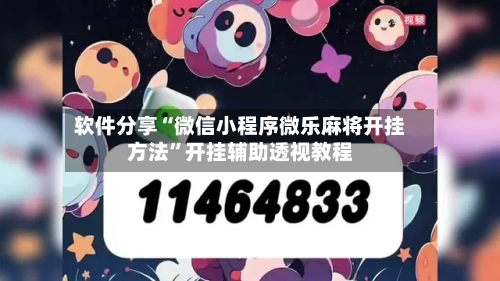 软件分享“微信小程序微乐麻将开挂方法”开挂辅助透视教程