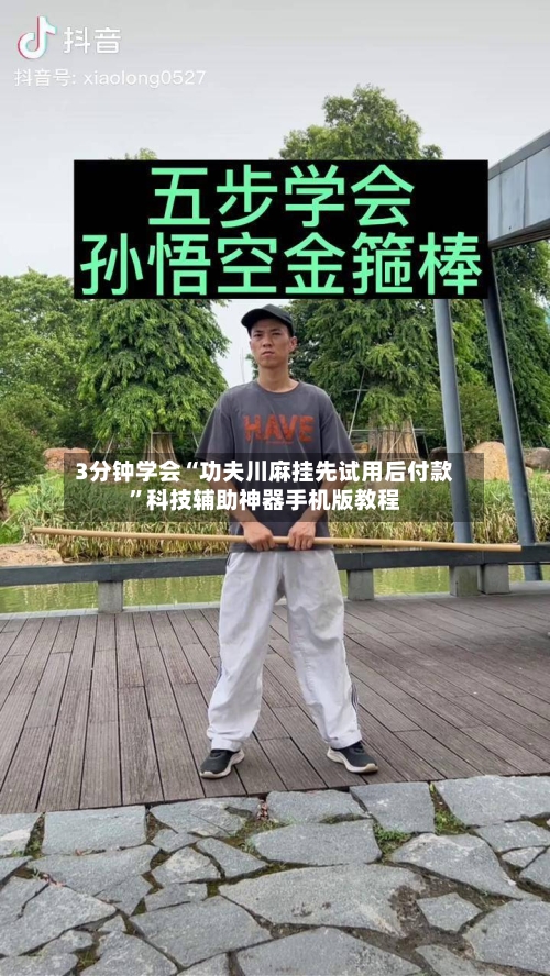 3分钟学会“功夫川麻挂先试用后付款”科技辅助神器手机版教程-第2张图片