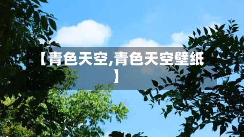 【青色天空,青色天空壁纸】-第3张图片