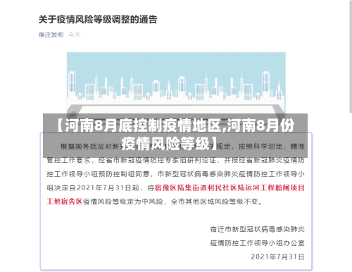 【河南8月底控制疫情地区,河南8月份疫情风险等级】-第2张图片