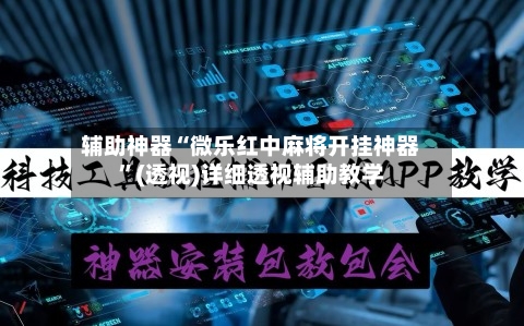 辅助神器“微乐红中麻将开挂神器”(透视)详细透视辅助教学-第2张图片